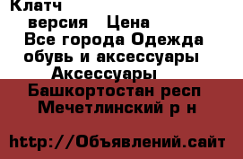 Клатч Baellerry Leather 2017 - 3 версия › Цена ­ 1 990 - Все города Одежда, обувь и аксессуары » Аксессуары   . Башкортостан респ.,Мечетлинский р-н